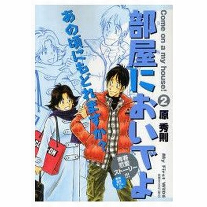 新品本 部屋においでよ 2 原 秀則 著 通販 Lineポイント最大0 5 Get Lineショッピング