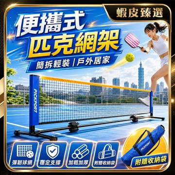 🏆 蝦皮隔日到🏆 現貨免運 便攜式匹克球網架 專業免安裝 羽球+匹克球網架 羽球網架 可升降網架 親子遊戲 室內匹克球架