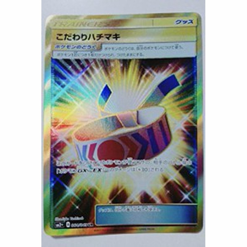 ポケモンカードゲームsm こだわりハチマキ Ur 新たなる試練の向こう 中古品 通販 Lineポイント最大1 0 Get Lineショッピング