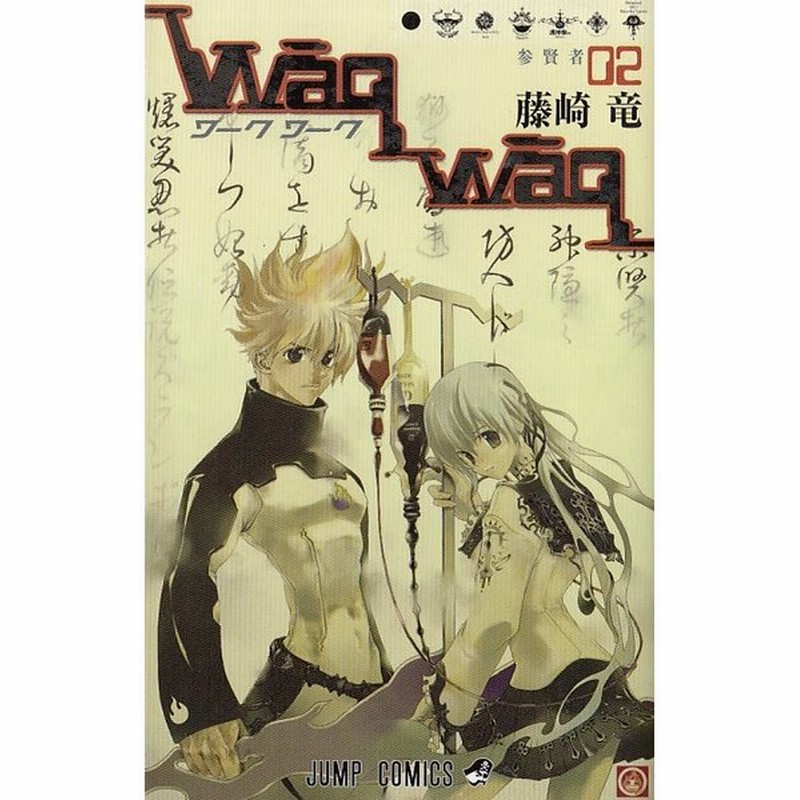 Waqwaq ワークワーク 2 藤崎竜 中古 漫画 通販 Lineポイント最大get Lineショッピング