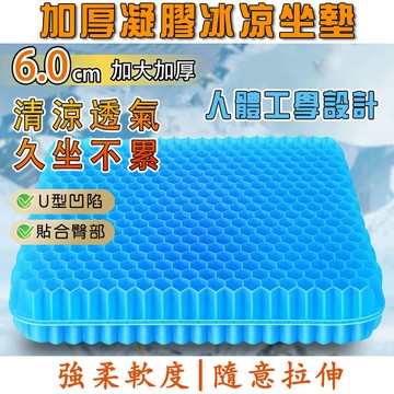 【隔天到】加厚凝膠坐墊 蜂巢凝膠坐墊 夏季辦公室久坐蜂窩透氣椅墊 屁墊墊子 硅膠冰涼墊 涼感坐椅墊 涼墊冰墊 散熱透氣墊