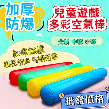 台灣現貨 🚀空氣棒幼稚園活動道具 多色兒童玩具氣棒 助威棒 活動道具 氣氛道具 充氣棒 加厚空氣棒 加油棒 親子活動道具