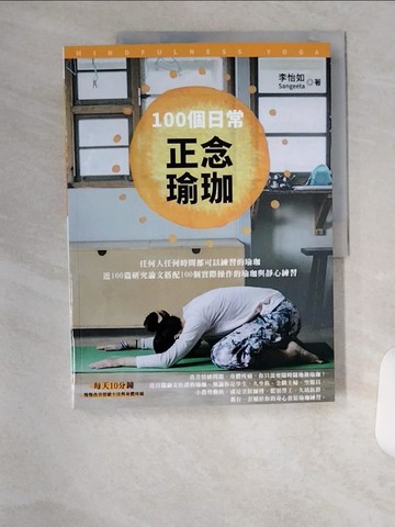 【書寶二手書T4／體育_TTB】100 個日常正念瑜珈：任何人任何時間都可以練習的瑜珈、近100 篇研究論文搭配100 個實際操作的瑜珈與靜心練習_李怡如