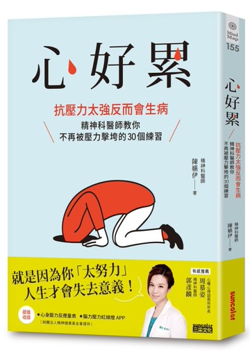 心好累：抗壓力太強反而會生病，精神科醫師教你不再被壓力擊垮的30個練習[二手書_良好]