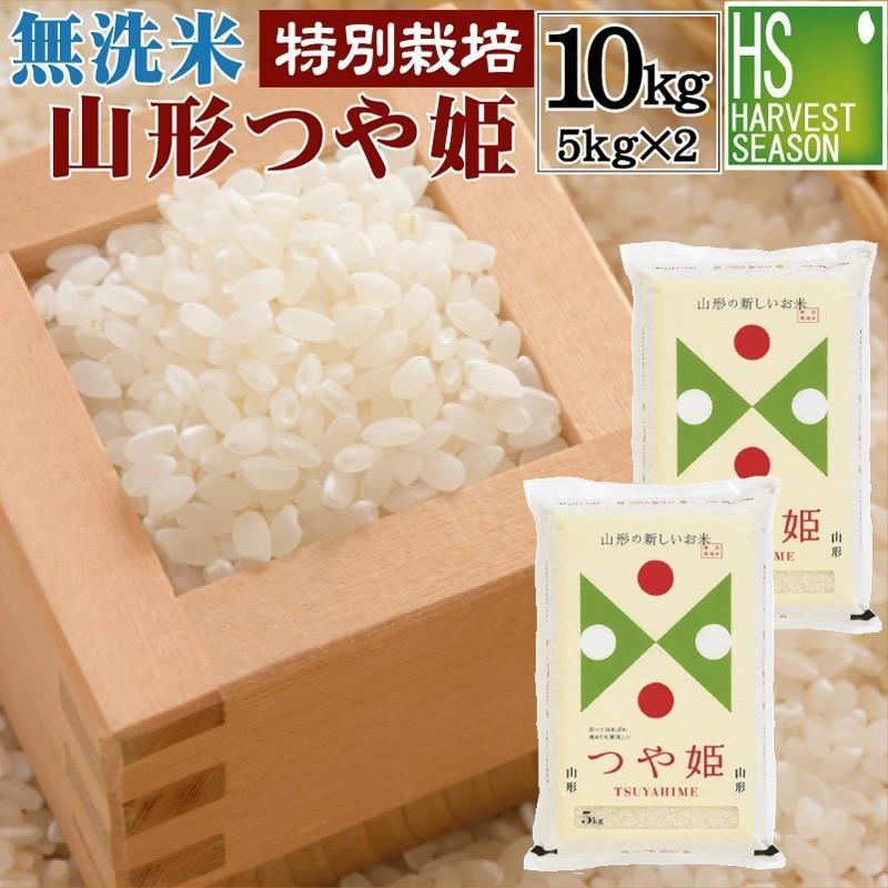 新米 令和5年産 無洗米 5kg×2袋 つや姫 山形県産 10kg 米 お米 送料無料 特別栽培米