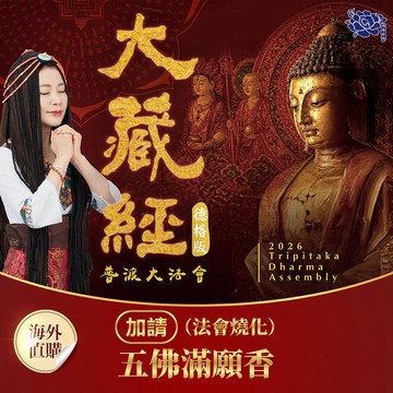 ★2026大藏經普渡大法會-加請-代燒五佛滿願香1斤 (祈福人1名)（限海外直購）Assembly