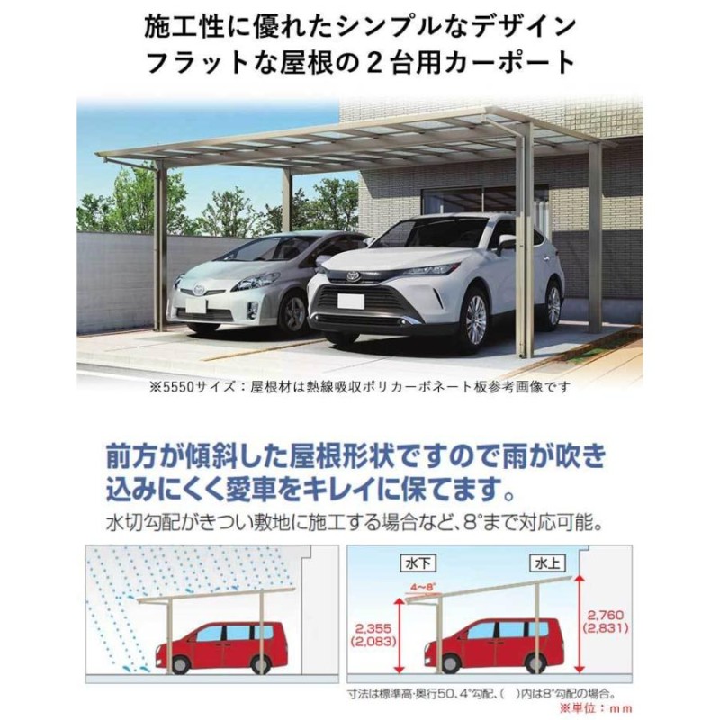 カーポート 2台用 間口5.5m×奥行5m ロング柱 シンプルフラット 熱線