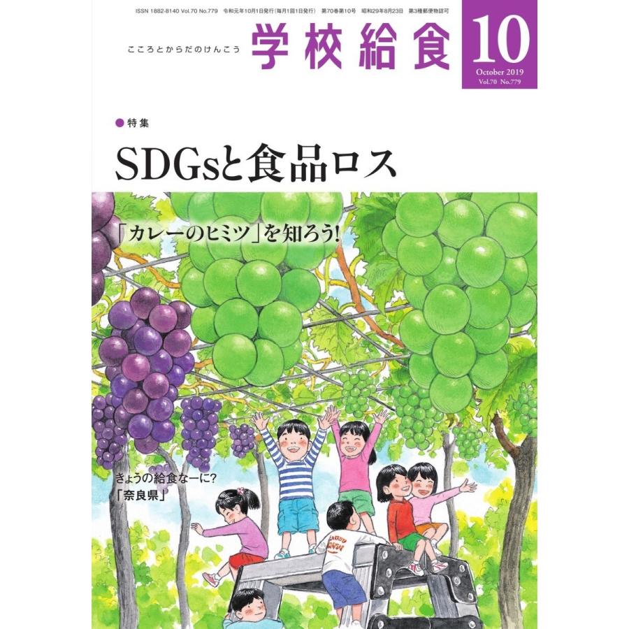 学校給食 2019年10月号 電子書籍版   学校給食編集部