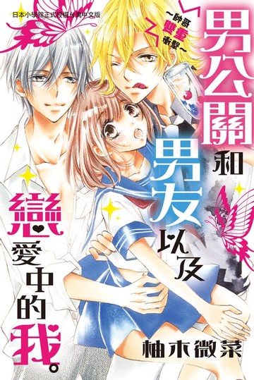 【電子書】男公關和男友以及戀愛中的我。