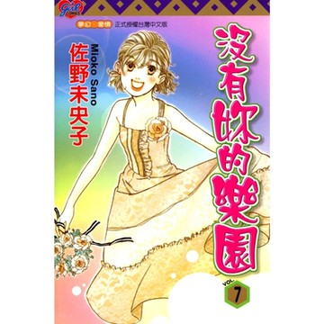 沒有妳的樂園 (7)_Readmoo 讀墨電子書