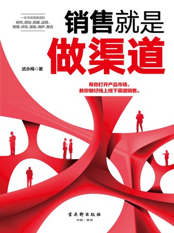 【電子書】销售就是做渠道