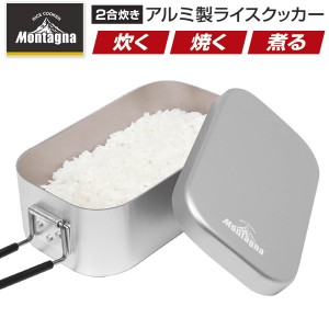 モンターナ Montagna アルミ製ライスクッカー 2合対応 炊飯器 炊く