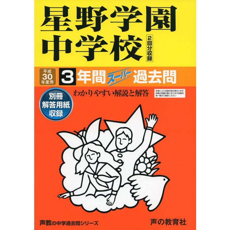 星野学園中学校 平成30年度用?3年間スーパー過去問 (声教の中学過去問シリーズ)