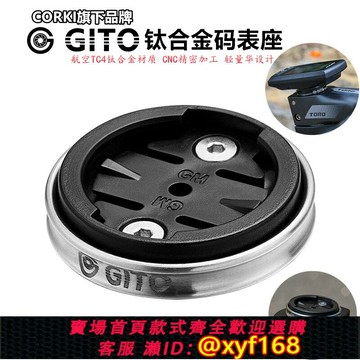 {保固一年 可打統編}GITO鈦合金公路山地自行車碗組蓋碼表座佳明黑鳥邁金把立上蓋支架