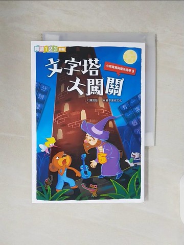 【書寶二手書T5／兒童文學_V32】小熊寬寬與魔法提琴3：文字塔大闖關_陳沛慈