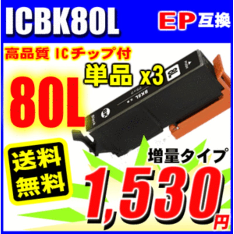 ICBK80L 増量ブラック 単品x3 エプソン互換インク プリンターインクカートリッジEP-808AB EP-808AR EP-8 通販  LINEポイント最大4.0%GET | LINEショッピング