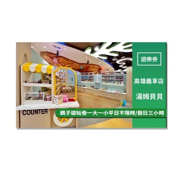 湯姆貝貝高雄義享店-親子遊玩卷一大一小平日不限時/假日三小時