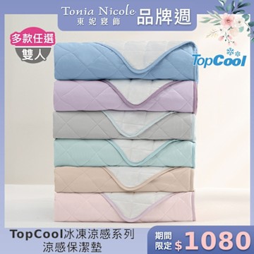 Tonia Nicole 東妮寢飾 TopCool冰凍涼感 雙人涼感墊/涼感保潔墊(6色任選)