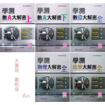 華逵高中『學測大解密』數A(上)(下) / 數B / 物理 / 化學 總複習 考古題 升大學 各版本適用_最新課綱●大書局 快速出貨 您升學好夥伴