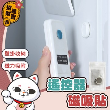 [磁力吸附] 強力磁吸貼 遙控器磁吸貼 磁吸貼 磁吸收納貼 磁吸貼片 壁掛磁吸貼 磁吸貼片 免打孔磁吸貼