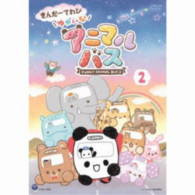 きんだーてれび ゆかいなアニマルバス 2 【DVD】 | LINEショッピング