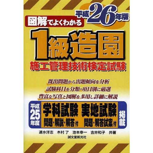 図解でよくわかる1級造園施工管理技術検定試験 平成26年版