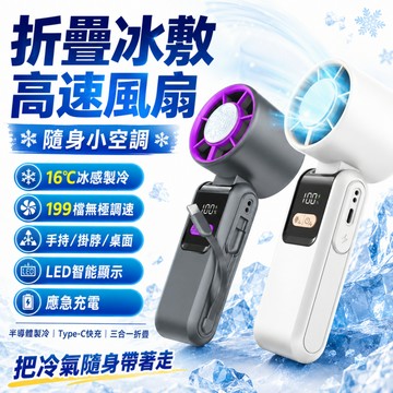 手持風扇【半導體製冷+應急充電功能】冰敷手持風扇 製冷手持風扇 手持小電扇 隨身風扇 冰敷風扇 掛脖風扇 應急行動電源