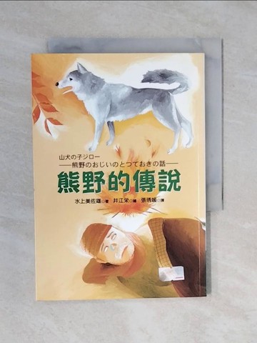 【書寶二手書T1／兒童文學_XRB】熊野的傳說_水上美佐雄