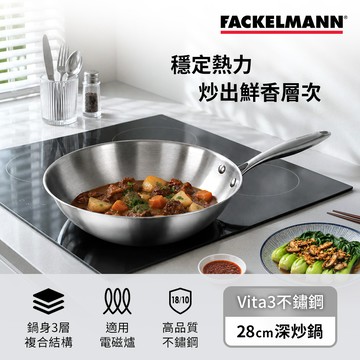 德國Fackelmann Vita3複合導磁不鏽鋼28CM深炒鍋(適用電磁爐)