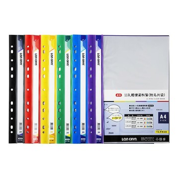 連勤 11孔20入輕便 資料簿 可放A4 305x235mm（附名片袋） LC-381｜領券最高折$220