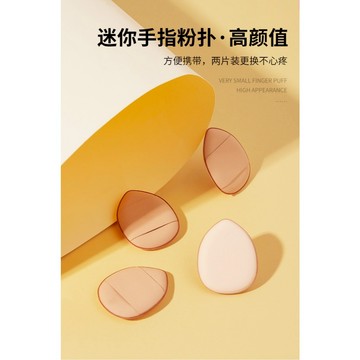 GECOMO 格蒙 水滴手指粉撲 聚氨酯材質 海綿乾濕兩用 遮瑕不吃粉 迷你指尖粉撲