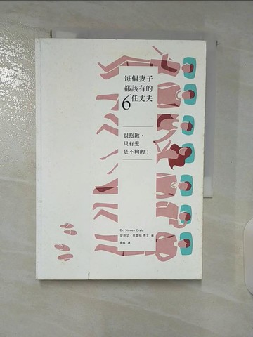 【書寶二手書T2／兩性關係_S7I】每個妻子都該有的6任丈夫_Steven Craig, 克雷格, 喬喻
