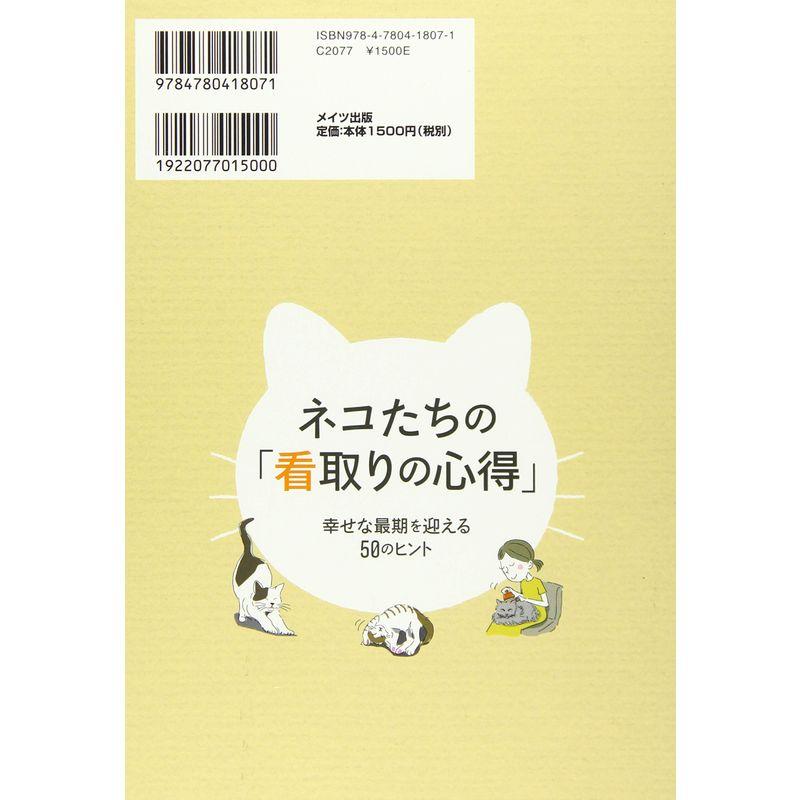 ネコたちの 看取りの心得 幸せな最期を迎える50のヒント