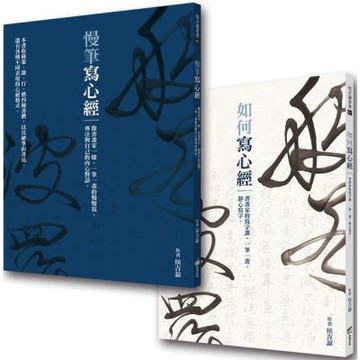 《如何寫心經》+《慢筆寫心經》（典藏侯吉諒書畫）【城邦讀書花園】
