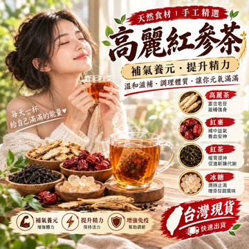 高麗紅參茶 高麗參茶 紅參茶 養生茶 高麗人參茶 紅棗茶 茶包 補氣養元 提升精力 元氣茶 滋補養生 3c族 暖身茶