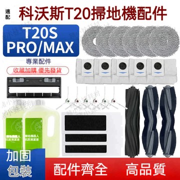ECOVACS科沃斯T20 OMNI/T20 Pro/T20MAX/1S PRO PLUS耗材滾刷邊刷濾網拖布塵袋