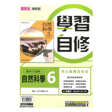 康軒國中學習自修自然3下