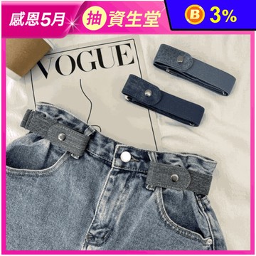 時尚百搭耐磨牛仔高彈力隱形腰帶 皮帶 五色可選