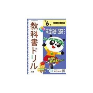 小学教科書ドリル標準版文章題・図形6年 改訂   書籍  〔全集・双書〕