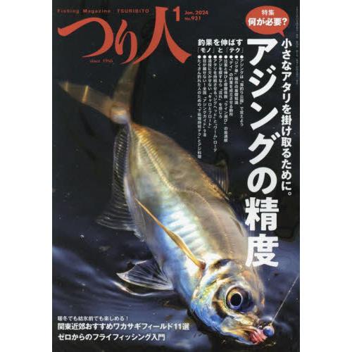 つり人社 つり人 2024年1月号 アジング|