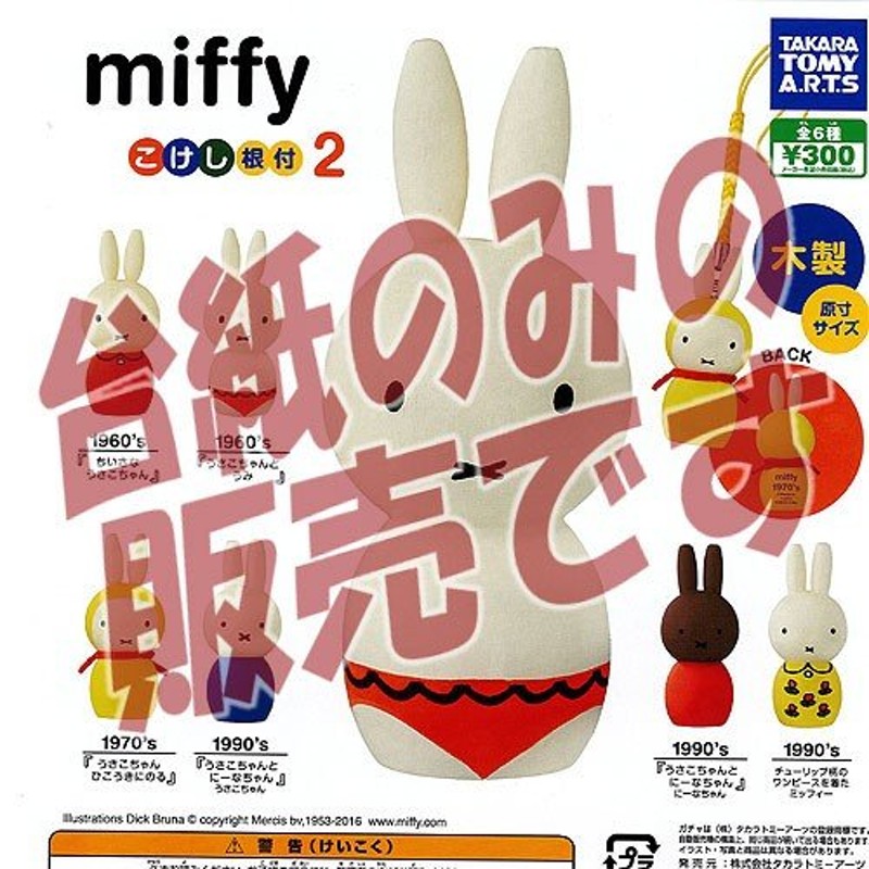 非売品ディスプレイ台紙】ミッフィー miffy こけし根付2 タカラトミー ...