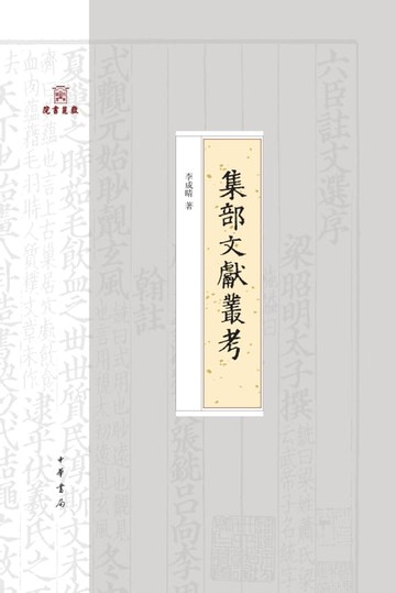 【電子書】集部文献丛考