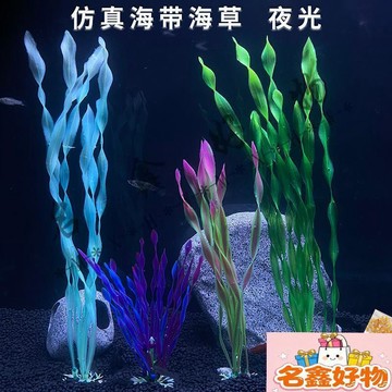 🌸名鑫好物🌸魚缸造景裝飾 假海帶 水草塑料花 仿真植物海草 水族用品