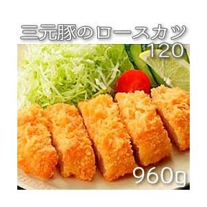 味の素）三元豚のロースカツ 冷凍　120g＊8個入り