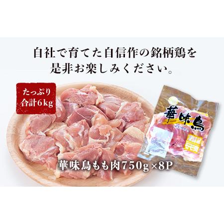 ふるさと納税 佐賀県唐津市産 華味鳥もも肉750g×8P(合計6kg) 真空パック 鶏肉 唐揚げ 親子丼 お弁当 佐賀県唐津市