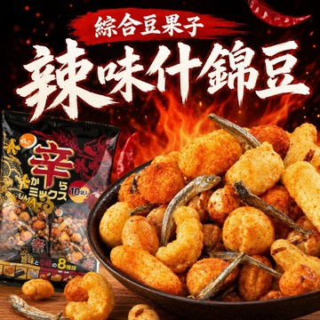 【辣味什錦豆】綜合下酒菜 辣味什錦豆果子 260g (單枚拆售/嚐鮮) 綜合豆 堅果 萬事發 辦公室零食｜丸小豆