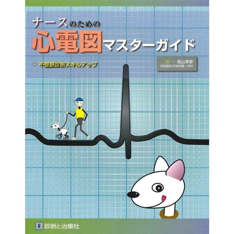 ナースのための心電図マスターガイド?不整脈診断スキルアップ