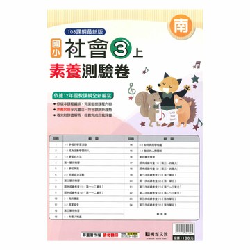 明霖國小素養測驗卷南版社會3上