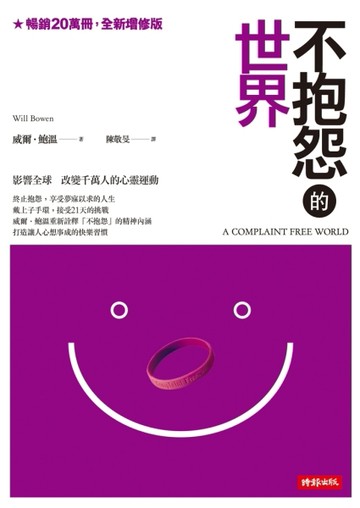 不抱怨的世界（全新增修版）[二手書_全新]