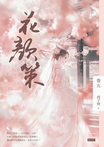 【電子書】花顏策 卷五